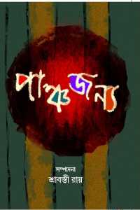 PANCHAJANYA (2 nd PART)